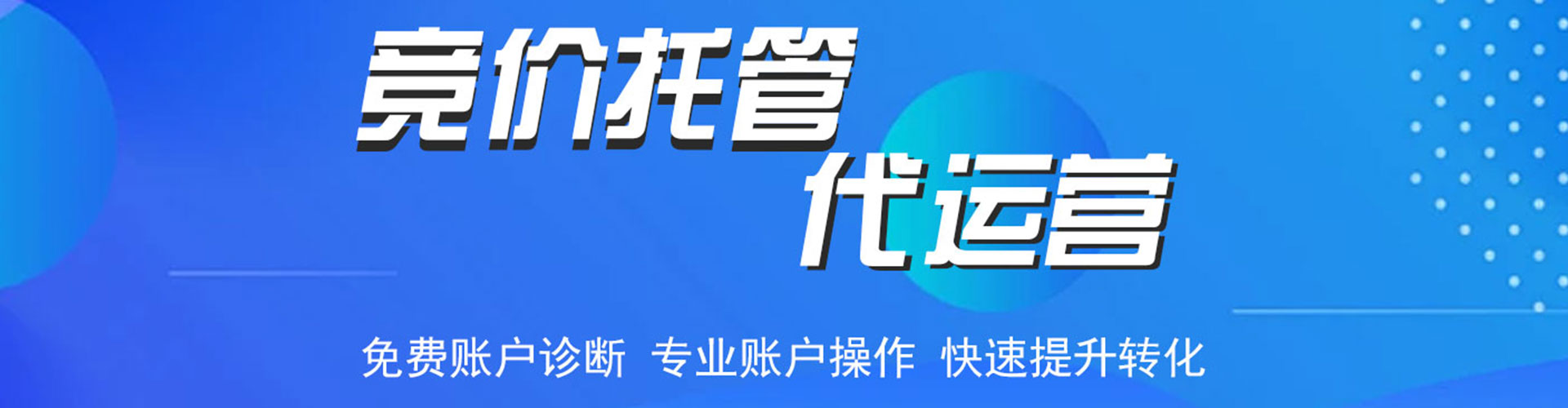 建阳竞价托管